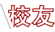 校友职业发展