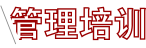 管理培训