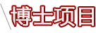 博士论坛
